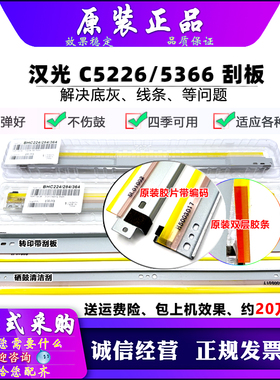 原装 汉光 C5226 5266 5220 5229 5260 5300 5306 5360 5366 刮板