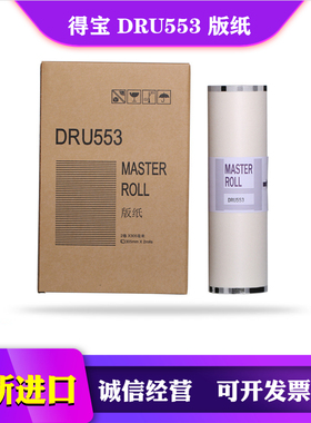 适用于 得宝 DRU 553 版纸 DP U 650 850 DRU558 DRF58 553 蜡纸
