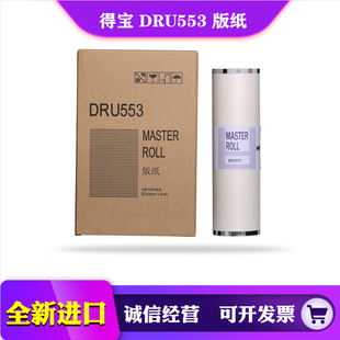 得宝 DRU553 版纸 DP U 450 520 550 555 620 蜡纸 一体机 速印机