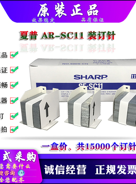 原装 夏普 M 550 620 700 623 753 U N FN15 SC10 装订针 分页器