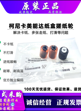 原装 柯美 美能达 C221 C281 C224 C284 C364 258 360 纸盒搓纸轮