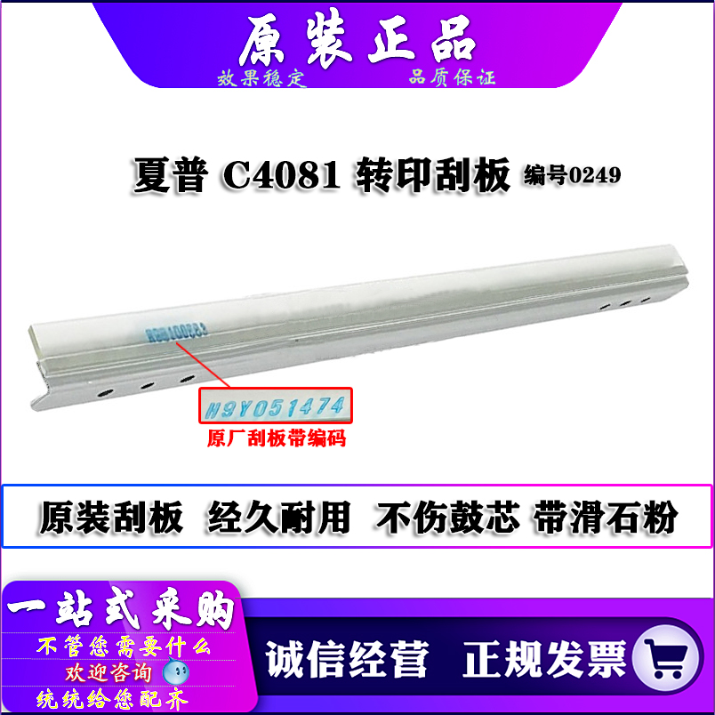 原装 夏普 MX C 2621 3121 3081 3581 4081 5081 6081 D 转印刮板