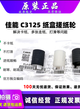 原装 佳能 C3130 C3222 C3226 C3826 C3830 C3835 L 纸盒搓纸轮