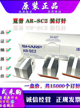 原装 夏普 AR SC2 SC1 256 316 258 318 FN14 FN5A 装订针 分页器