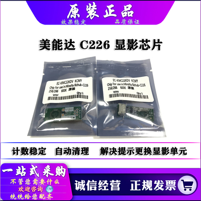 原装美能达C226C266显影芯片