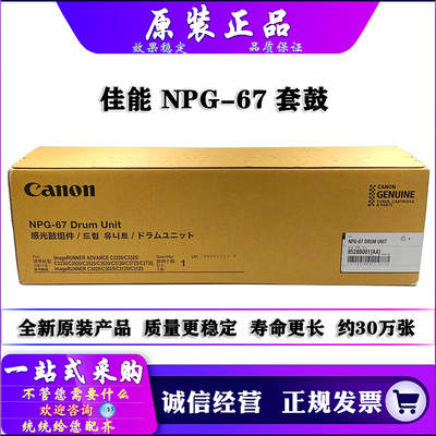 原装佳能NPG-67感光鼓组件