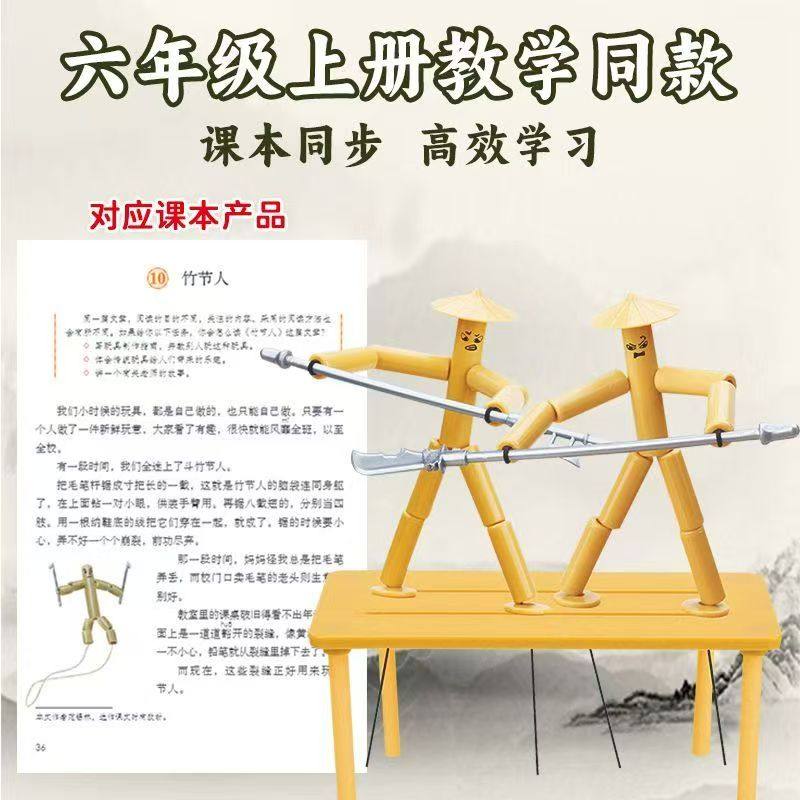 六年级竹节人双人对战武侠竹节人桌面游戏手工木偶竹节人亲子游戏