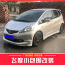 11本田飞度小包围改装 适用08 配件汽车大保险杠前铲侧裙后唇尾翼