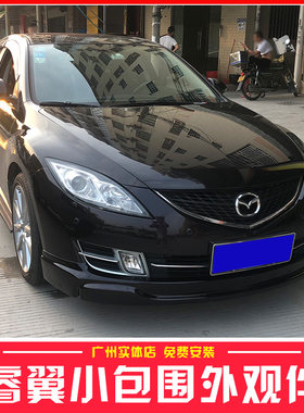 适用12马自达睿翼大小包围马六改装件汽车前铲保险杠侧裙后唇尾翼