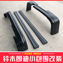 适用06 件汽车保险杠中网前铲后唇侧裙尾翼 10铃木浪迪小包围改装