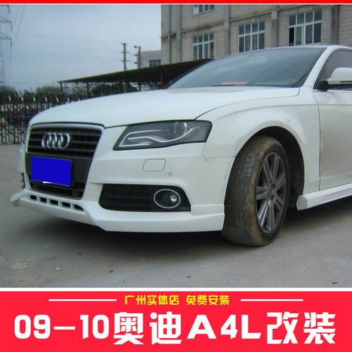 适用09-11奥迪A4L大小包围外观改装配件B8保险杠前铲侧裙后唇尾翼