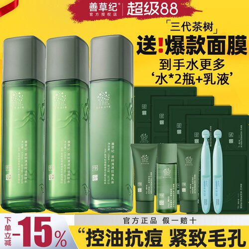 善草纪三代茶树水乳套装油皮控油