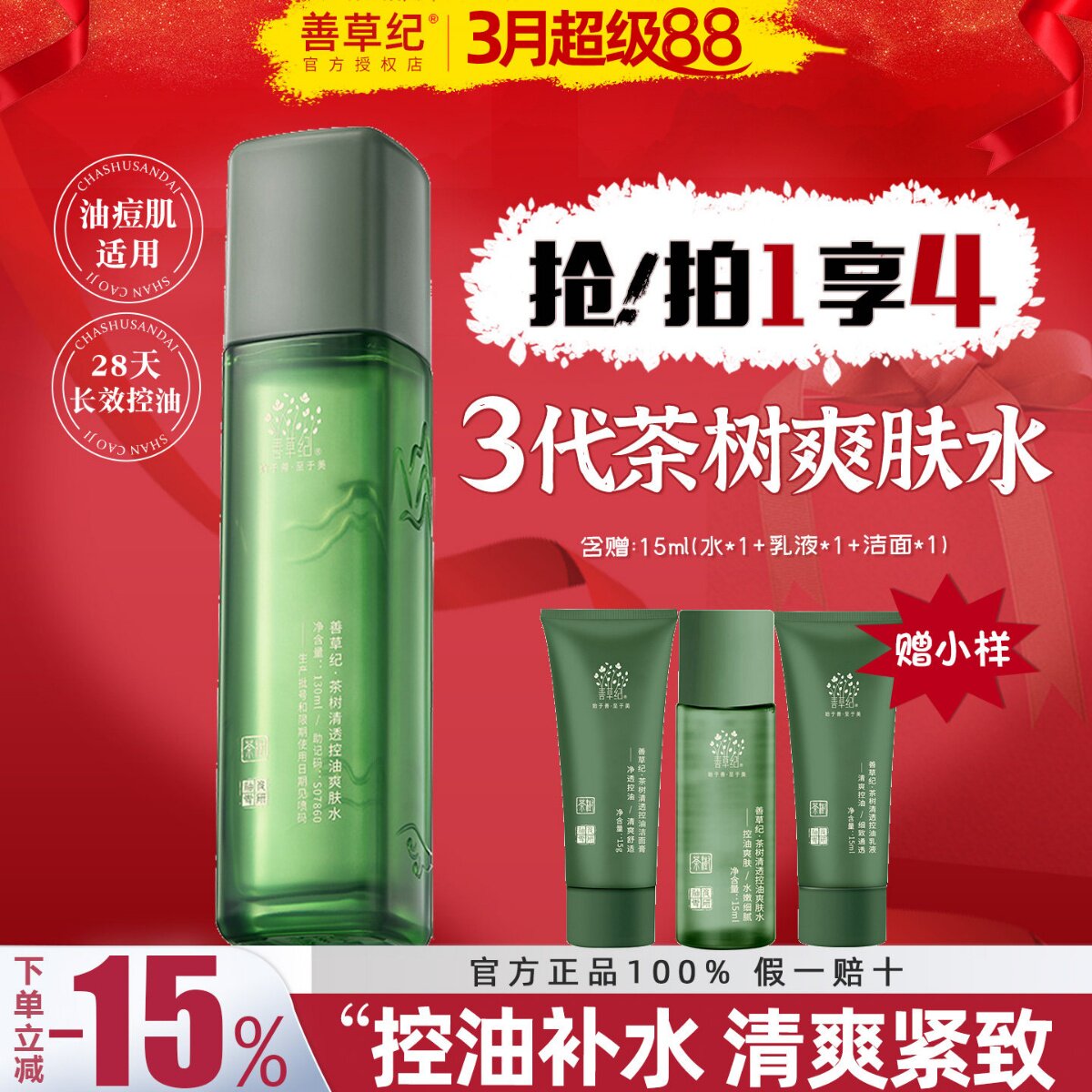 善草纪爽肤水三代茶树男女油皮清爽控油补水紧致毛孔修复痘肌包邮