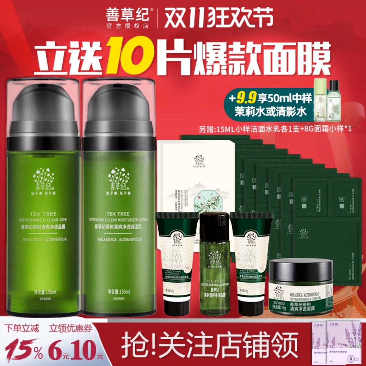 【品牌直供】善草纪茶树水乳控油