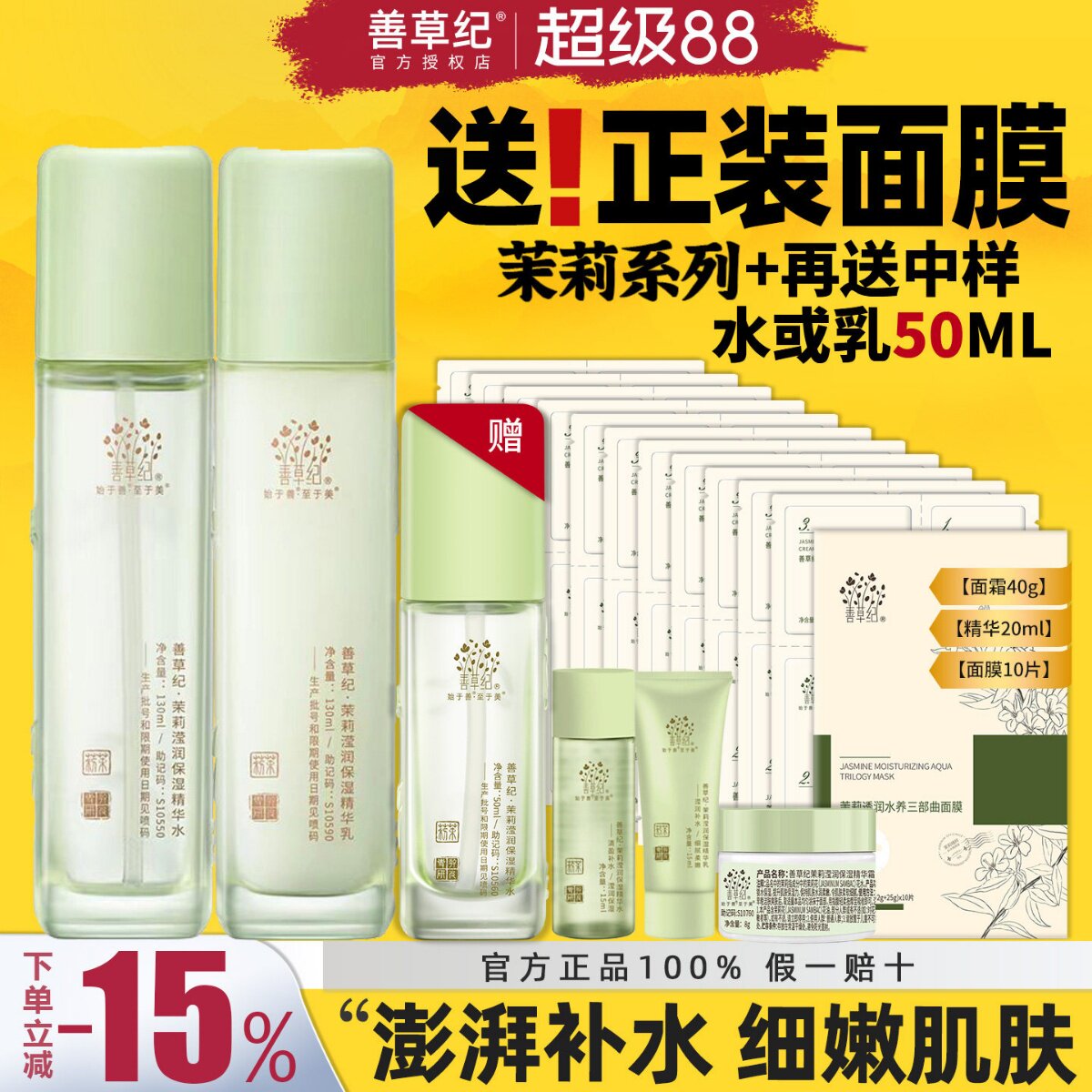 善草纪三代茉莉水乳套装干皮10D玻尿酸补水保湿锁水强韧屏障新版