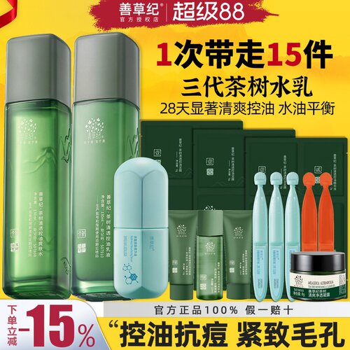 善草纪三代茶树水乳油皮控油紧致