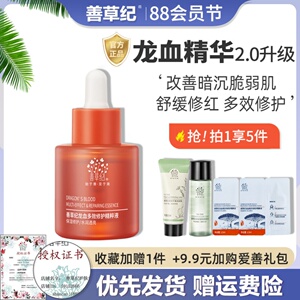 善草纪二代龙血精华保湿补水提亮肤色修护暗沉红血丝痘印维稳舒缓