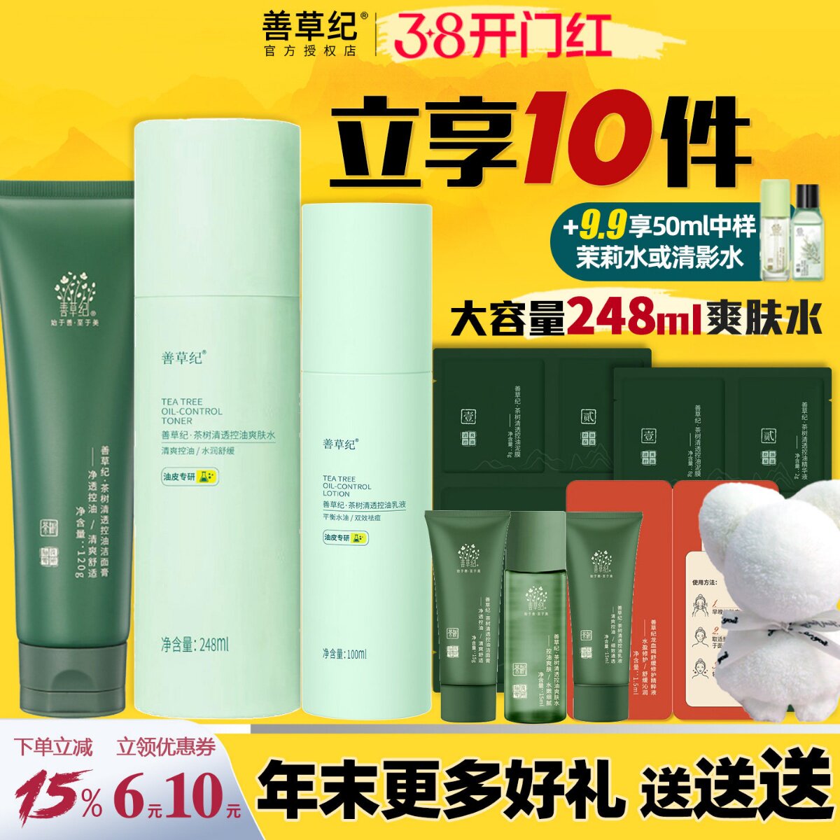 善草纪三代茶树水乳套装青春版油皮痘肌控油补水保湿学生官方正品