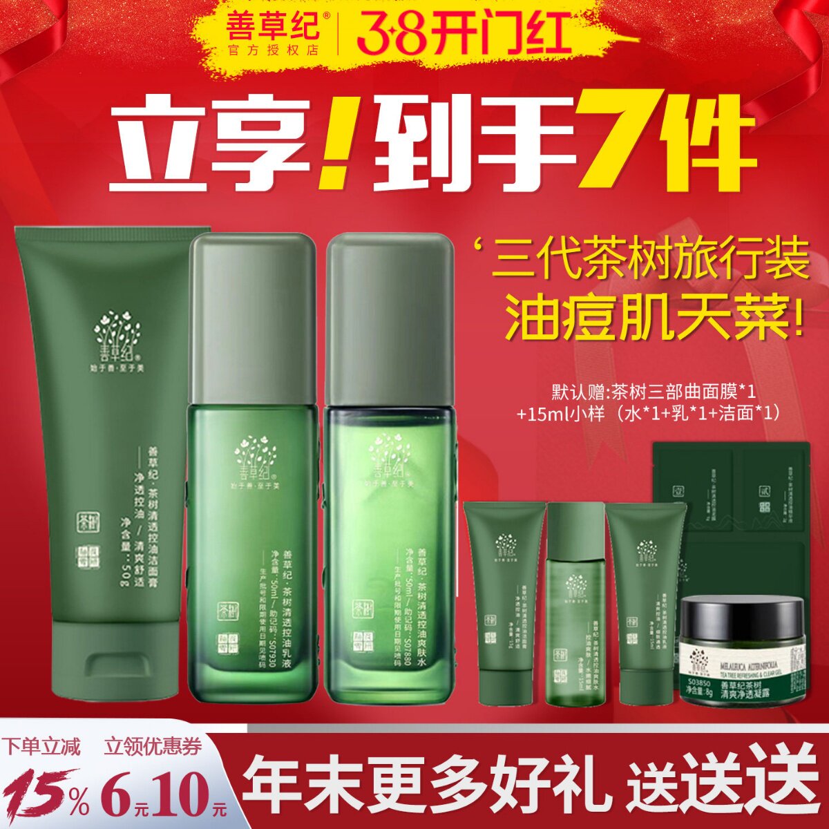 善草纪三代茶树水乳套装中样小样试用装控油补水紧致毛孔修复油皮