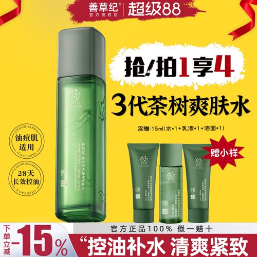 善草纪三代茶树爽肤水大油皮控油
