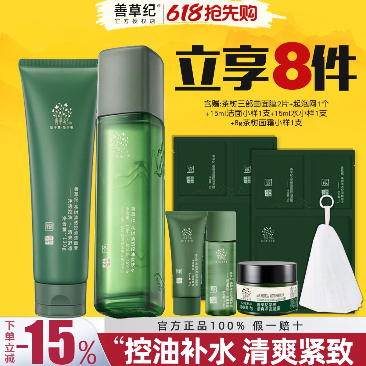 善草纪三代茶树水乳套装油痘肌清爽控油补水保湿官方旗舰店正品
