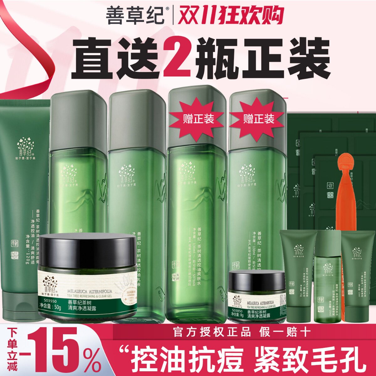 善草纪三代茶树水乳套装男女控油补水保湿紧致收缩毛孔痘印大油皮