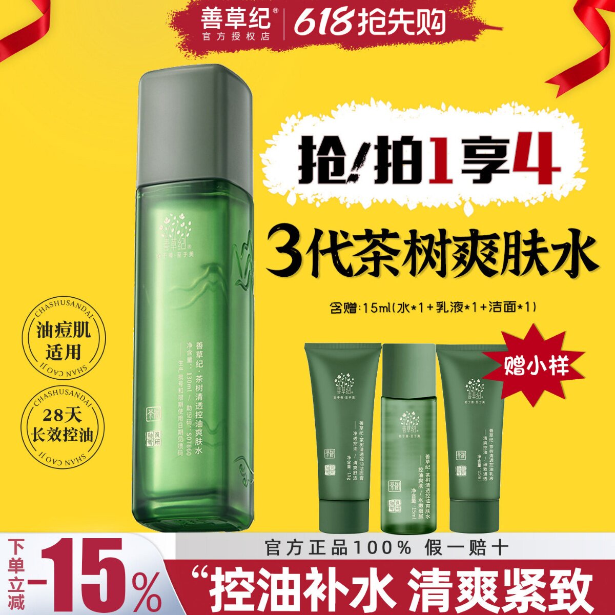 善草纪爽肤水三代茶树男女油皮清爽控油补水紧致毛孔修复痘肌包邮
