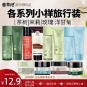 小样保湿 善草纪三代茶树水乳旅行装 平衡控油爽肤清透 U先试用