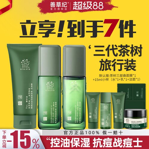 【品牌直供】善草纪水乳控油小样