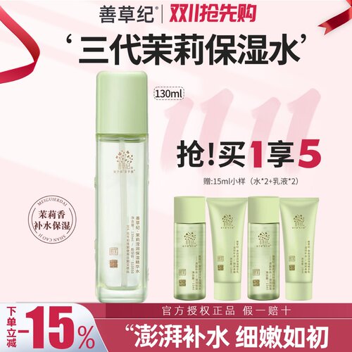 善草纪爽肤水茉莉干皮保湿补水