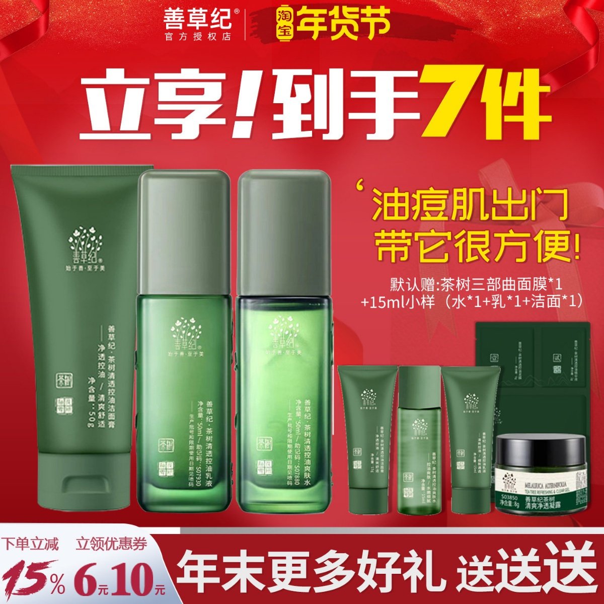 善草纪三代茶树水乳套装中样小样试用装控油补水紧致毛孔修复油皮