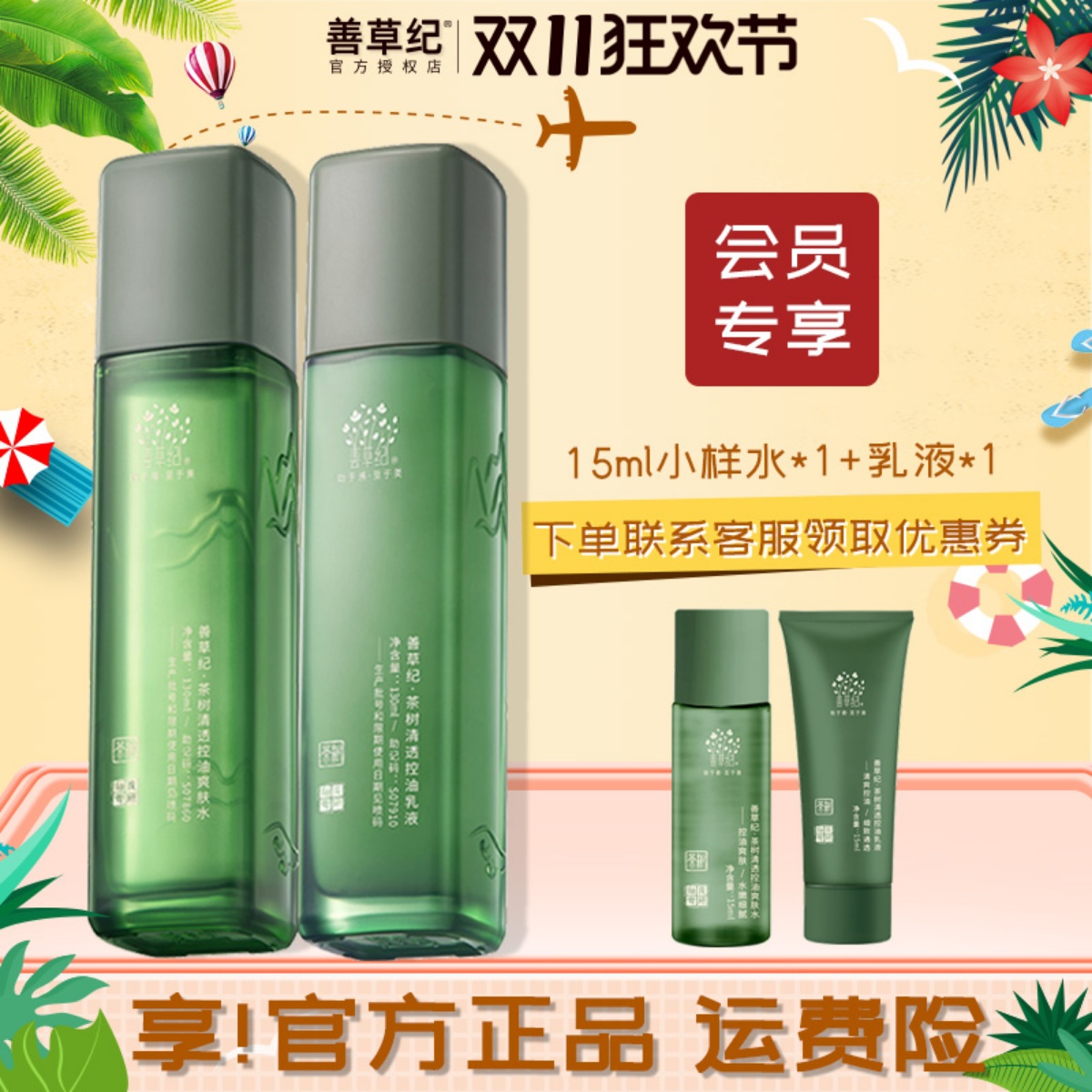 【会员专享】善草纪水乳套装茶树控油茉莉保湿补水玫瑰提亮正品