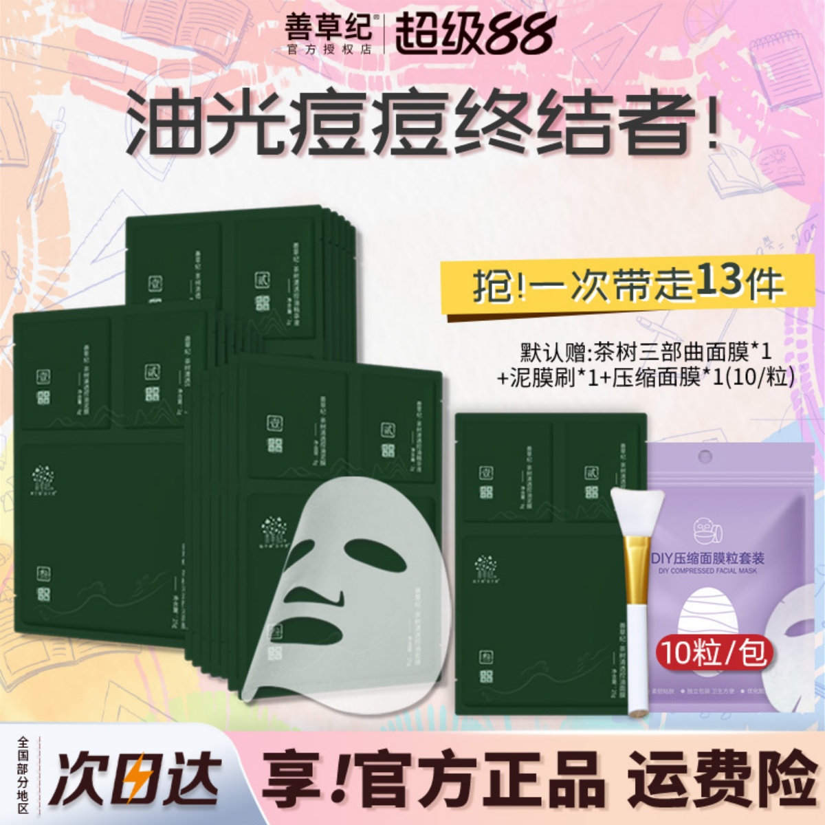 善草纪面膜茶树三部曲油皮清洁控油补水紧致贴片式男女泥膜薰衣草