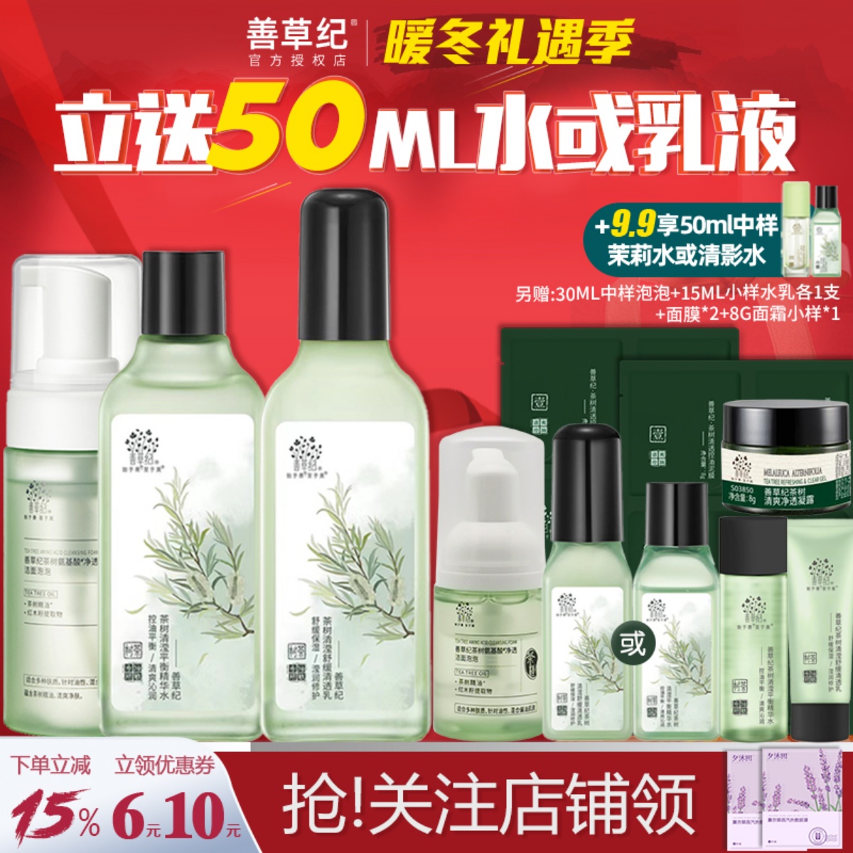 善草纪水乳套装茶树清影版控油补水紧致毛孔男女油皮舒缓敏感肌肤