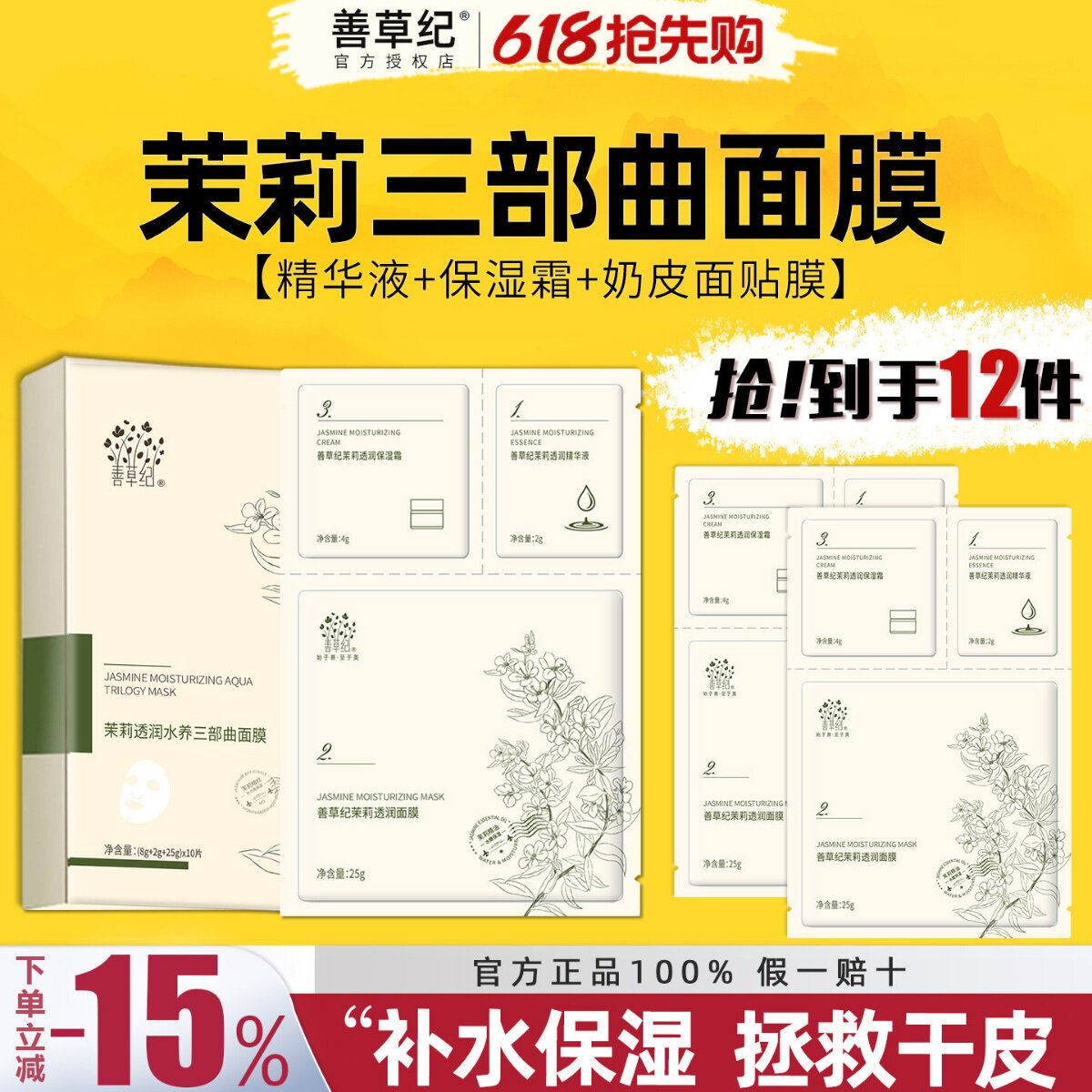 善草纪面膜三部曲茉莉精华面霜干皮保湿补水收缩毛孔舒缓修护包邮