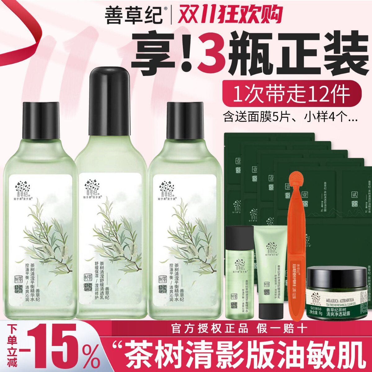 善草纪水乳套装茶树清影版控油补水紧致毛孔男女油皮舒缓敏感肌肤