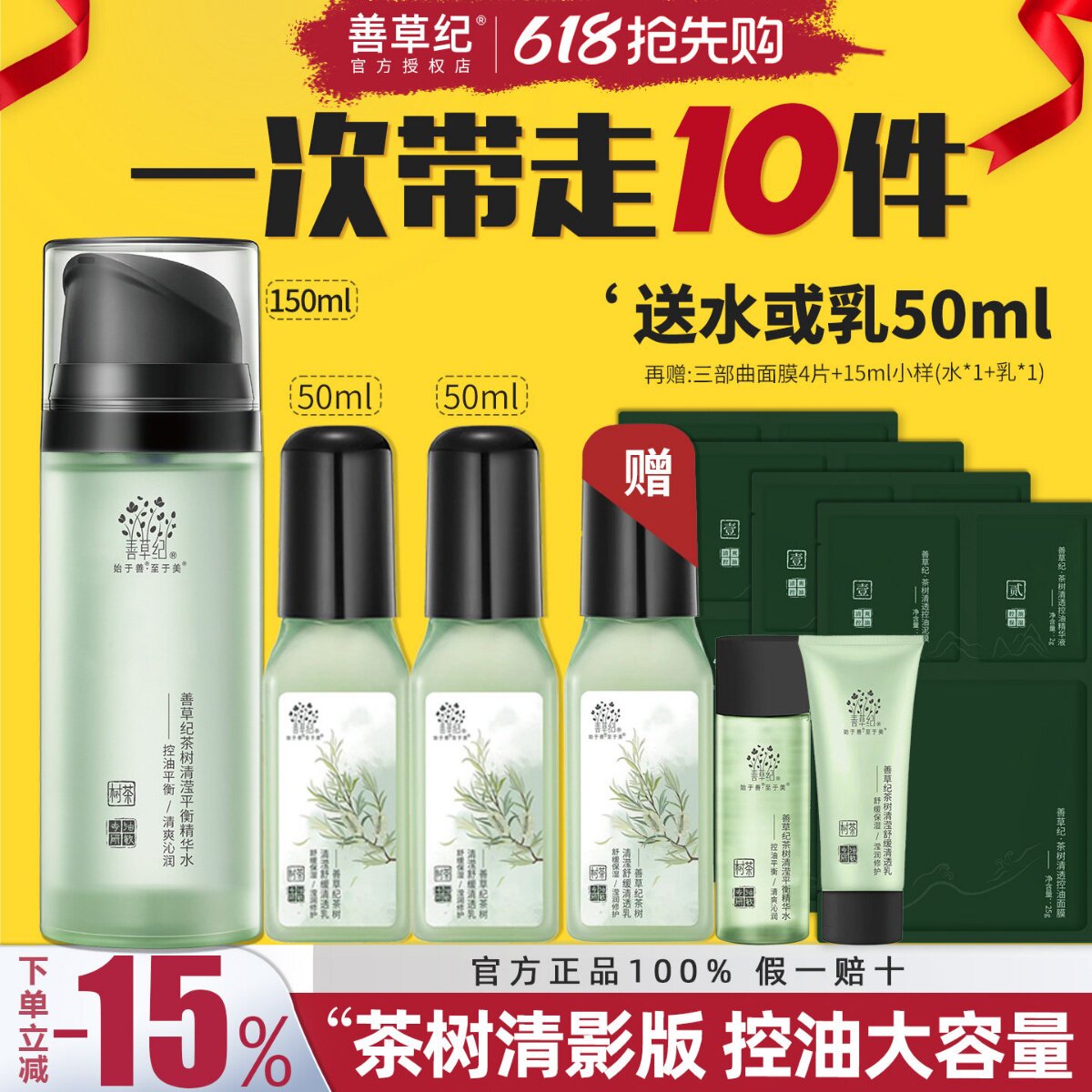 善草纪茶树清影版水乳套装油敏皮清爽控油补水保湿官方旗舰店正品