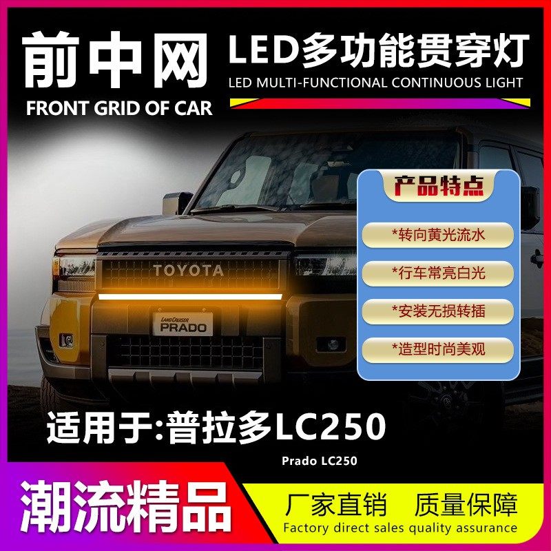 PRADO普拉多LC250中网灯贯穿灯