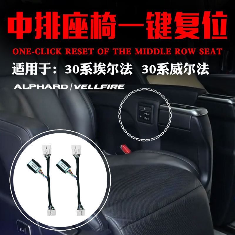 30系威尔法埃尔法座椅一键复位