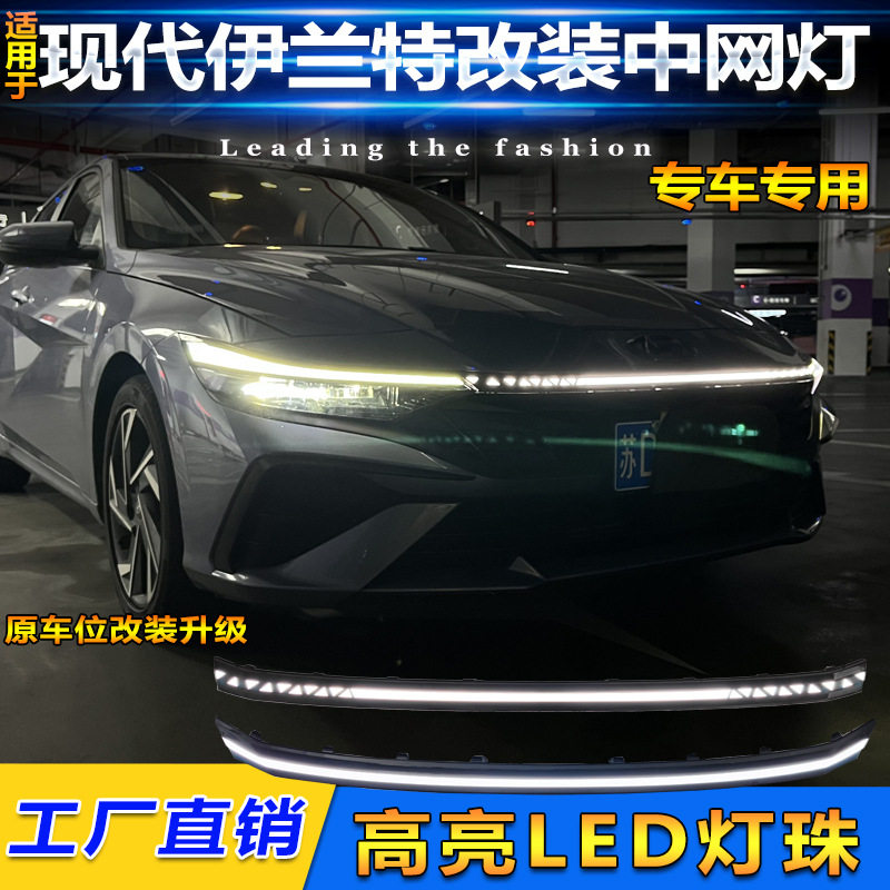 现代伊兰特改装LED流光中网灯