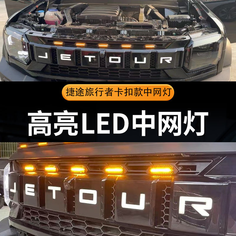 捷途旅行者中网小黄灯led氛围灯图片