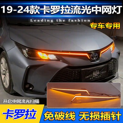 适用于19-25款丰田卡罗拉改装LED流光中网灯日行灯Toyota Corolla