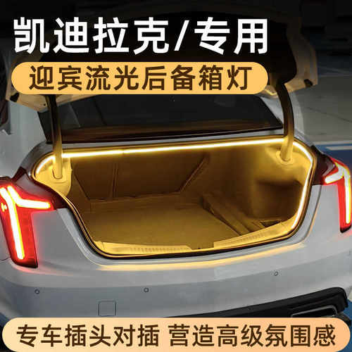 凯迪拉克CT45CT6xt5动态后备箱灯