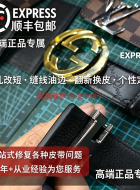 奢侈品皮带维修改短缝线油边翻新