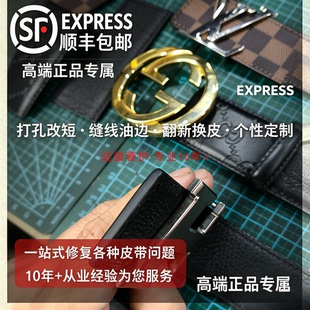 顺丰包邮奢侈品正品皮带维修翻新改短油边缝线换皮改色定制换扣头