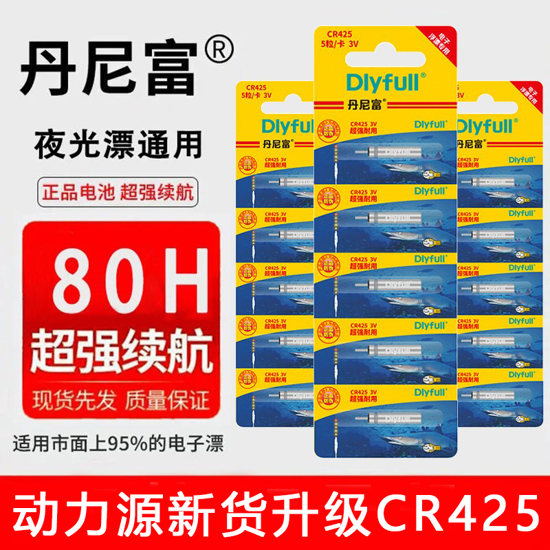 丹尼富正品夜光漂电池cr425 夜钓通用动力源鱼漂浮标电子漂电池 户外/登山/野营/旅行用品 浮漂 原图主图