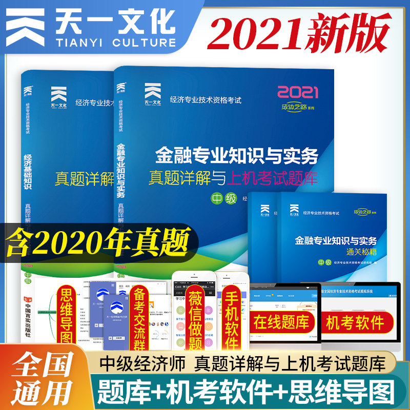3天一2021年中级经济师考试真题试卷金融专业知识与实务真题详解与上机考试题库经济基础知识经济专业技术资格考试模拟题中级