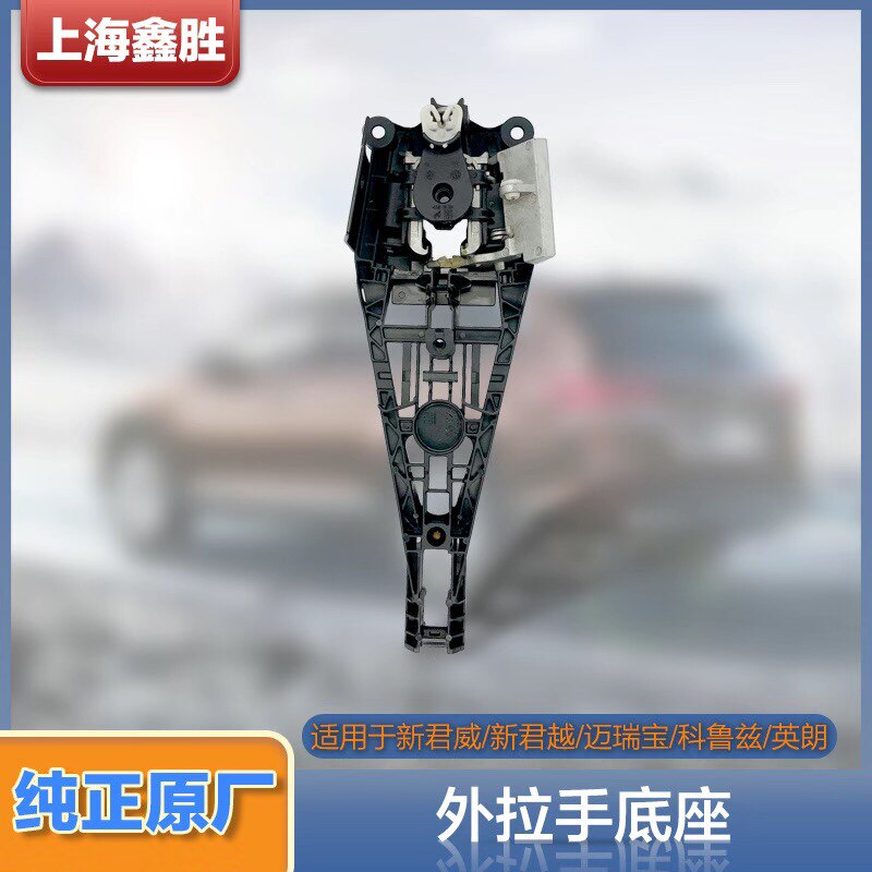 新君威新君越英朗科鲁兹外拉手底座拉手支架纯正原厂