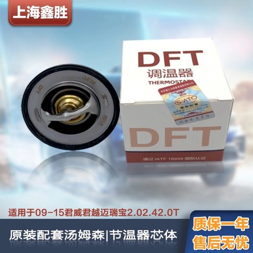 适配别克新君威新君越2.0 2.4迈锐宝GL8陆尊节温器芯 节温器原厂