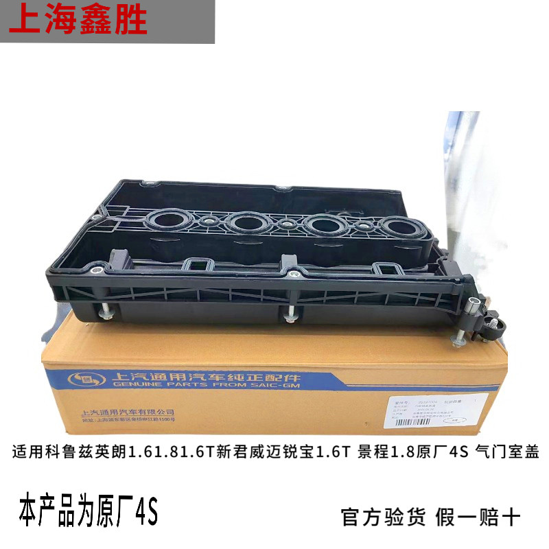 适用科鲁兹英朗原厂4s气门室盖